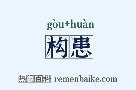 构患是什么意思的图片